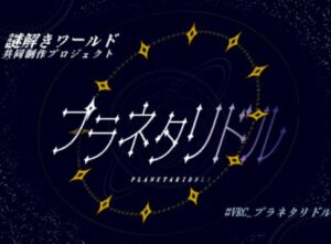 【VRChatワールド紹介】プラネタリドル -PLANETARIDDLE